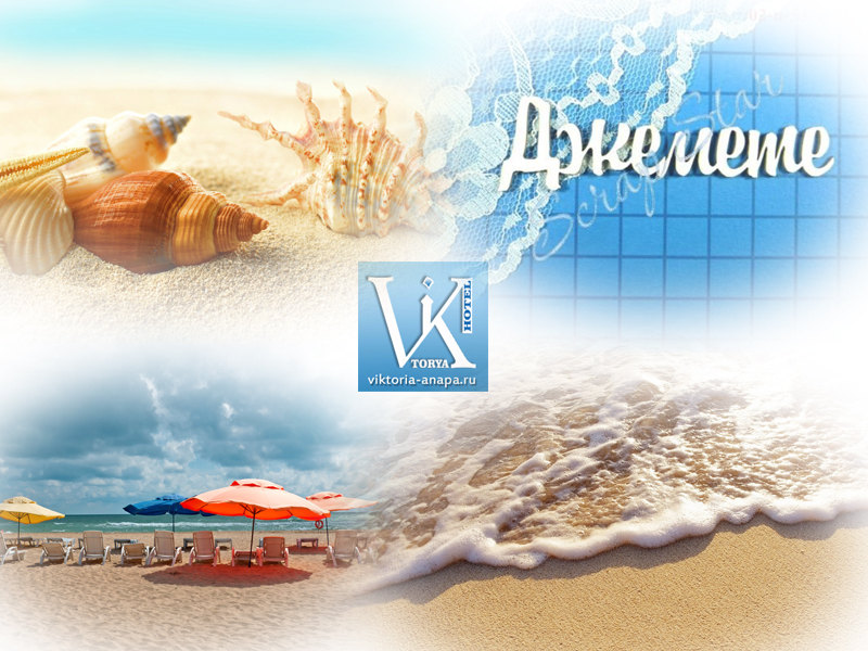 Джемете отдых без посредников